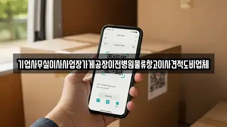 기업사무실이사사업장가게공장이전병원물류창고이사견적도비업체