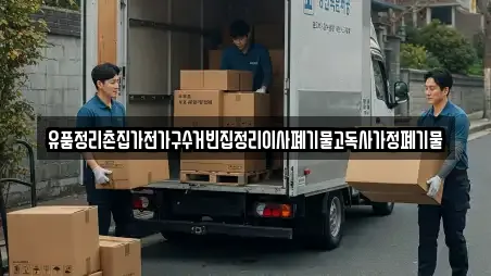 유품정리촌집가전가구수거빈집정리이사폐기물고독사가정폐기물