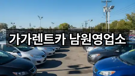 남원 쌍교동장기렌트카 1곳 | 즉시 연결