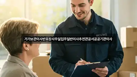 가가보관이사반포장사무실입주일반이사추천관공서공공기관이사