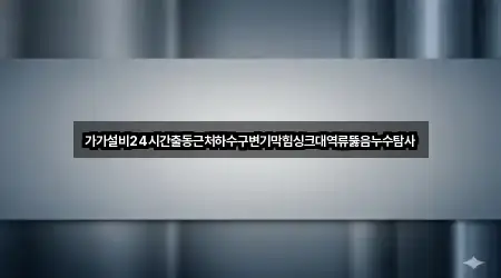 경상북도 영주시 적서동 변기막힘 지도에서 보기 1곳