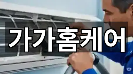 가가홈케어