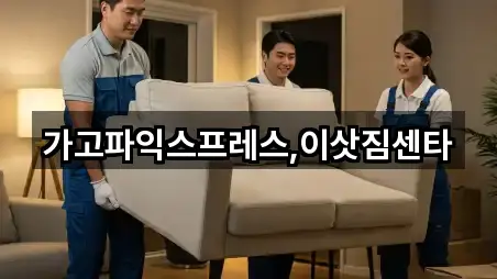 가고파익스프레스,이삿짐센타