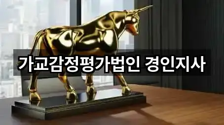 가교감정평가법인 경인지사