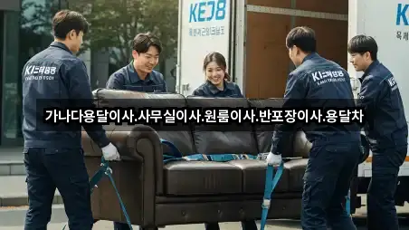 가나다용달이사.사무실이사.원룸이사.반포장이사.용달차