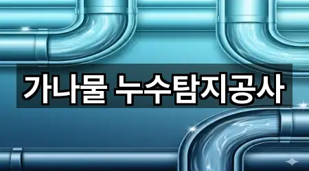 가나물 누수탐지공사