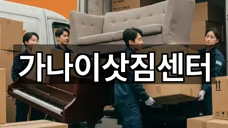 가나이삿짐센터
