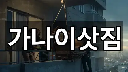 가나이삿짐