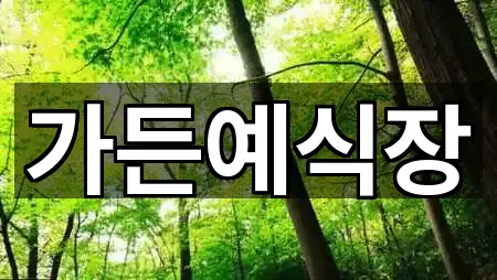 3곳 경북 울진군 근남면 웨딩홀 위치·연락처