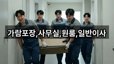 가람포장,사무실,원룸,일반이사