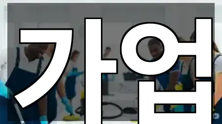 경기 안산 상록구 사사동 청소 5곳 위치 안내