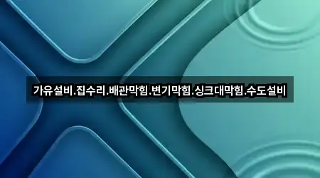 대전 송강동 배관막힘 5곳 빠른 길찾기