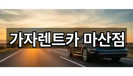 창원시 성산구 적현동 장기렌트카 1곳 | 위치 리스트