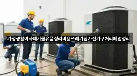 가정생활이사폐기물유품정리비용쓰레기집가전가구처리폐업정리