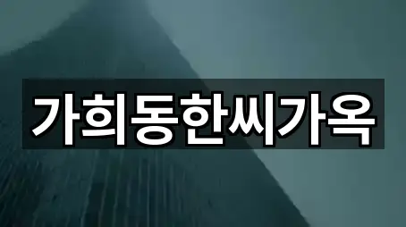 가희동한씨가옥