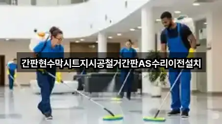 간판현수막시트지시공철거간판AS수리이전설치