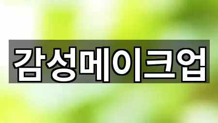 경기 양주시 삼숭동 웨딩메이크업 빠른 예약 3곳