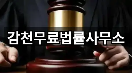 감천무료법률사무소