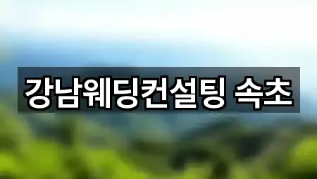 강남웨딩컨설팅 속초