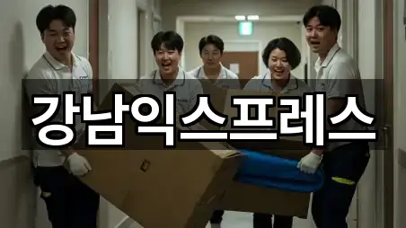 강남익스프레스