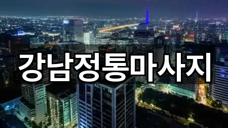 강남정통마사지