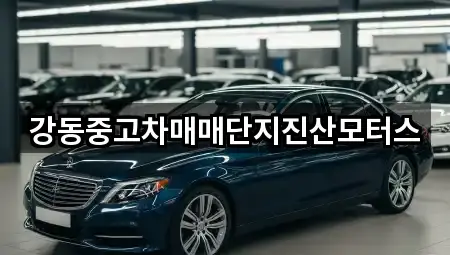 강동중고차매매단지진산모터스
