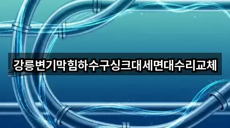 강원특별자치도 강릉 사천면 변기막힘 빠른 비교 5곳