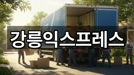 강릉익스프레스