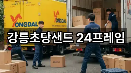 강원특별자치도 강릉 포남동 이사 5곳 한 번에 찾기