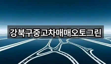 강북구중고차매매오토그린