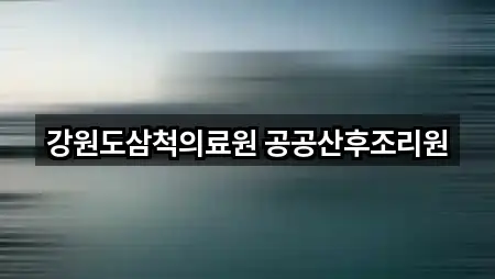 지금 뜨는: 강원특별자치도 삼척시 당저동 산후조리원 1곳