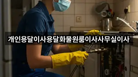 개인용달이사용달화물원룸이사사무실이사