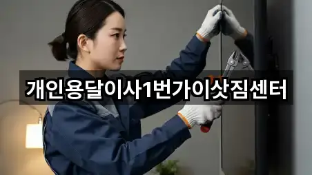 개인용달이사1번가이삿짐센터