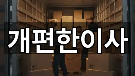 서울 염곡동 포장이사 길찾기 지원 3곳