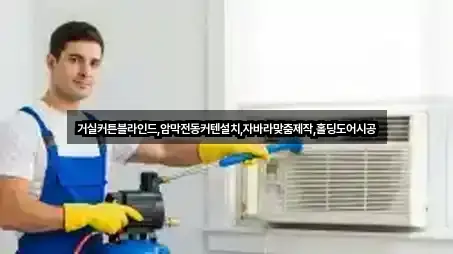 거실커튼블라인드,암막전동커텐설치,자바라맞춤제작,홀딩도어시공