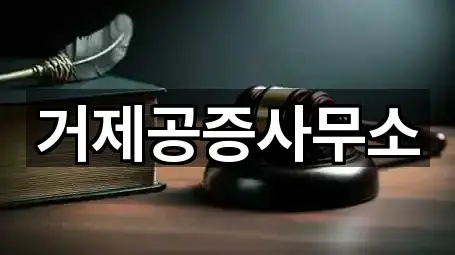 거제공증사무소
