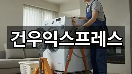 건우익스프레스