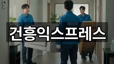 건흥익스프레스