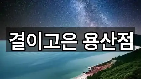 결이고은 용산점