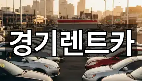 경기렌트카