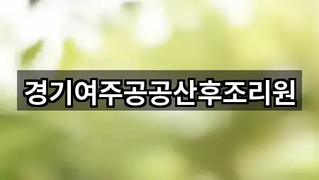 지금 연락 | 경기 여주시 오학동 산후조리원 2곳