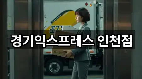 경기익스프레스 인천점