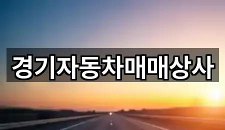 경기도 수원 팔달구 매산로1가 중고차 5곳 원스톱 보기