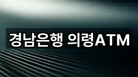 경남은행 의령ATM