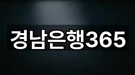 경남은행365