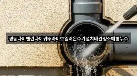 경동나비엔린나이귀뚜라미보일러온수기설치배관청소해빙누수