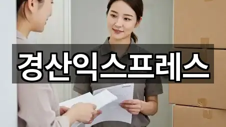 경산익스프레스