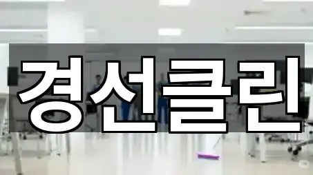 경선클린