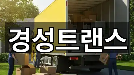 지금 인기 금사동 포장이사 5곳