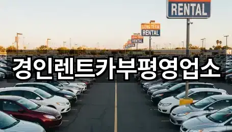 경인렌트카부평영업소